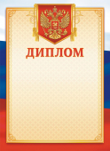 Диплом с гербом ОГБ-358 (бумага)