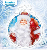 Новогодняя двухсторонняя наклейка "Дед Мороз" 079.184