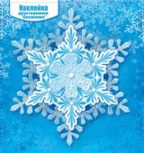 Новогодняя двухсторонняя наклейка "Снежинка" 079.200