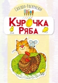 Сказка-раскраска "Курочка Ряба" 15*10,5см 16стр  978-5-9949-2574-4