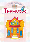 Сказка-раскраска "Теремок" 16стр 15*10,5см 978-5-9949-2580-5