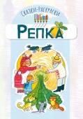 Сказка-раскраска "Репка" 16стр 15*10,5см 978-5-9949-2541-6