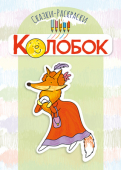 Сказка-раскраска "Колобок" 16стр 15*10,5см  978-5-9949-2518-8
