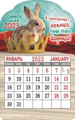Календарь на магните вырубной на 2023 год "Символ года - Кролик" КМВ-23-011