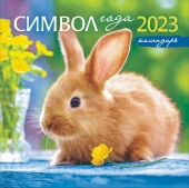 БОЛЬШОЙ перекидной настенный календарь на скрепке на 2023 год "Символ года - Кролик" БПК-23-005