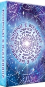Карты "Вопросы к вселенной" 90-1-001