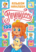 Альбом наклеек А5 "Принцессы" АЛМН-022