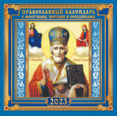 БОЛЬШОЙ перекидной настенный календарь на скрепке на 2023 год "Икона" БПК-23-009