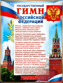 Плакат "Гимн Российской Федерации" P2-653