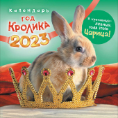 БОЛЬШОЙ перекидной настенный календарь на скрепке на 2023 год "Символ года - Кролик" БПК-23-002