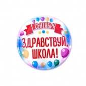 Значок металлический "1 сентября Здравствуй Школа" шарики d56мм уп/10шт 042004зз56111