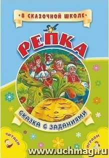 Книжка для малышей с заданиями "Репка" 6612