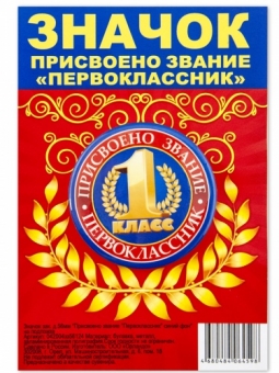 Значок металлический "1 класс. Присвоено звание первоклассник" 042004зз56124