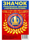 Значок металлический "1 КЛАСС" присвоено звание первоклассник d56мм уп/10шт 042004зз56124