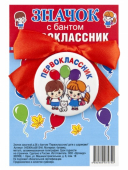 Значок металлический с бантом"ПЕРВОКЛАССНИК" d56мм уп/10шт 042004зз56134б