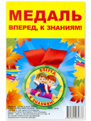 Медаль на ленте "Вперед, к знаниям!" металлическая d56мм уп/10шт 042004зл56009