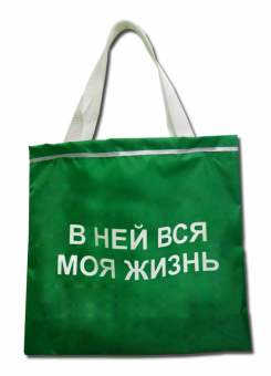 Сумка-шоппер "В ней вся моя жизнь" полиэстр 38,5*40см, зеленая ZC200001