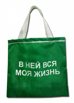 Сумка-шоппер "В ней вся моя жизнь" ZC200001