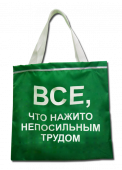 Сумка-шоппер "Все, что нажито непосильным трудом" полиэстр 38,5*40см, зеленая ZC200002