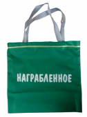 Сумка-шоппер "Награбленное" полиэстр 38,5*40см, зеленая ZC200005