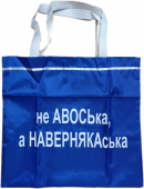 Сумка-шоппер "Не авоська, а навернякаська" Сумка-шоппер "Не авоська, а навернякаська" полиэстр 38,5*40см, синяя ZC200006