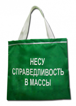 Сумка-шоппер "Несу справедливость в массы" полиэстр 38,5*40см, зеленая ZC200010