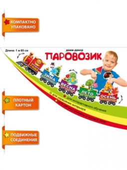 Гирлянда "Паровозик Времена Года" длина 1,65м картон 079.266