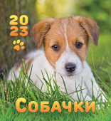 МАЛЫЙ настольный перекидной календарь-домик на 2023 год "Собачки" КД-23-024