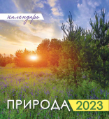 МАЛЫЙ настольный перекидной календарь-домик на 2023 год "Прекрассный рассвет" КД-23-016