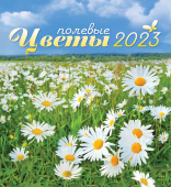 МАЛЫЙ настольный перекидной календарь-домик на 2023 год "Полевые цветы" КД-23-018