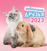 Календарь домик 2023 год "Кот и Кролик" КД-23-005