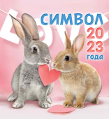 Календарь домик 2023 год "Парочка с сердечком" КД-23-008