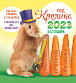 Календарь домик 2023 год "Кролик с морковью" КД-23-009