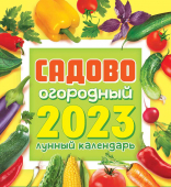 МАЛЫЙ настольный перекидной календарь-домик на 2023 год "Сад-Огород" КД-23-022