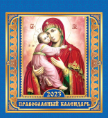 Календарь домик 2023 год "Икона Владимирской Божией Матери" КД-23-010