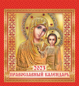 Календарь домик 2023 год "Икона Казанской Божией Матери" КД-23-011