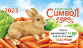 Календарь домик-большой 2023 год "Много моркови" КДБ-23-008