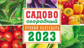БОЛЬШОЙ настольный перекидной календарь-домик на 2023 год "Сад-Огород" КДБ-23-022