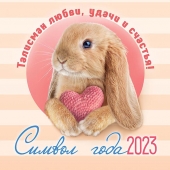МАЛЫЙ перекидной настенный календарь на скрепке на 2023 год "Символ года - Кролик" МПК-23-002