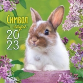 МАЛЫЙ перекидной настенный календарь на скрепке на 2023 год "Символ года - Кролик" МПК-23-003