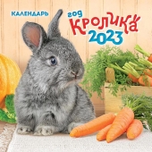 МАЛЫЙ перекидной настенный календарь на скрепке на 2023 год "Символ года - Кролик" МПК-23-004