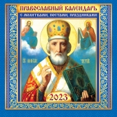 МАЛЫЙ перекидной настенный календарь на скрепке на 2023 год "Икона" МПК-23-009