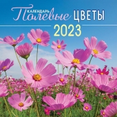 МАЛЫЙ перекидной настенный календарь на скрепке на 2023 год "Полевые цветы" МПК-23-012