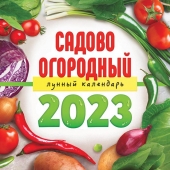 МАЛЫЙ перекидной настенный календарь на скрепке на 2023 год "Сад - огород" МПК-23-019