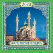 МАЛЫЙ перекидной настенный календарь на скрепке на 2023 год "Мусульманский" МПК-23-024