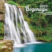 МАЛЫЙ перекидной настенный календарь на скрепке на 2023 год "Водопады" МПК-23-014