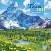 МАЛЫЙ перекидной настенный календарь на скрепке на 2023 год "Горы" МПК-23-013
