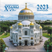 БОЛЬШОЙ перекидной настенный календарь на скрепке на 2023 год "Православные храмы" БПК-23-022