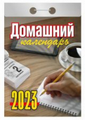 Календарь отрывной  на каждый день 2023 "Домашний" 77х117мм УТ-202018