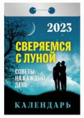 Календарь отрывной  на каждый день 2023 "Сверяемся с луной" 77х117мм УТ-202012